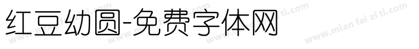红豆幼圆字体转换