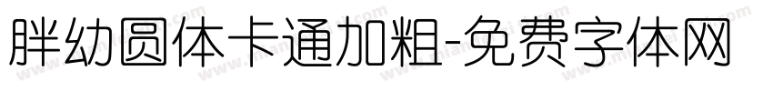 胖幼圆体卡通加粗字体转换