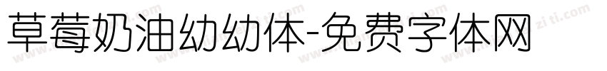 草莓奶油幼幼体字体转换