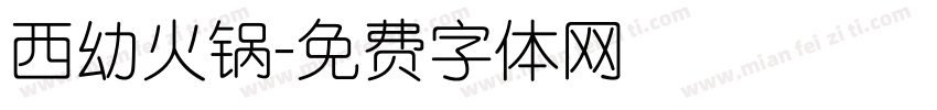 西幼火锅字体转换