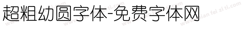 超粗幼圆字体字体转换