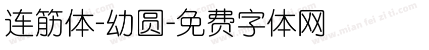 连筋体-幼圆字体转换