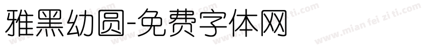 雅黑幼圆字体转换