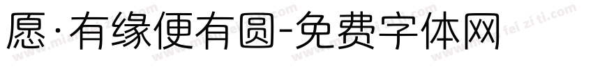 愿·有缘便有圆字体转换