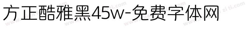 方正酷雅黑45w字体转换