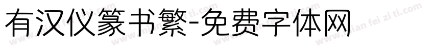 有汉仪篆书繁字体转换