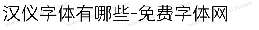 汉仪字体有哪些字体转换