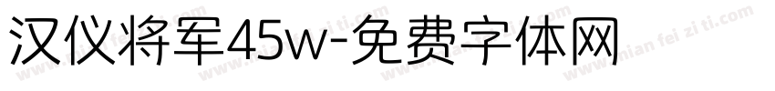 汉仪将军45w字体转换