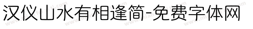 汉仪山水有相逢简字体转换