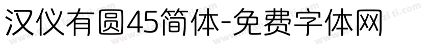 汉仪有圆45简体字体转换