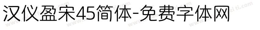 汉仪盈宋45简体字体转换