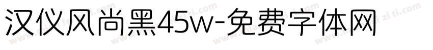 汉仪风尚黑45w字体转换