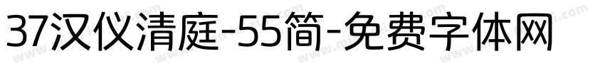 37汉仪清庭-55简字体转换