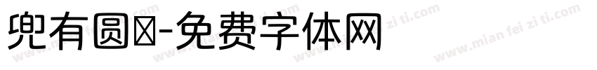 兜有圆沝字体转换