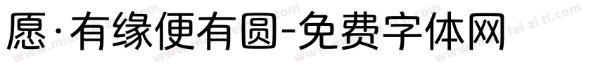 愿·有缘便有圆字体转换