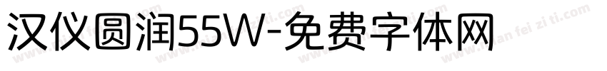 汉仪圆润55W字体转换