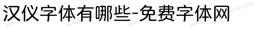 汉仪字体有哪些字体转换