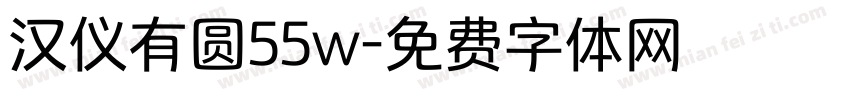 汉仪有圆55w字体转换