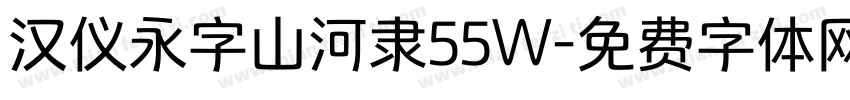 汉仪永字山河隶55W字体转换
