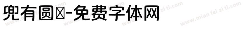 兜有圆沝字体转换
