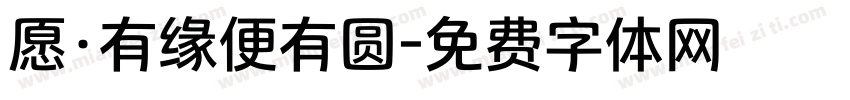 愿·有缘便有圆字体转换