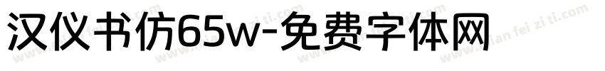 汉仪书仿65w字体转换