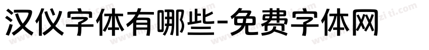 汉仪字体有哪些字体转换
