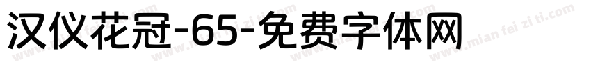 汉仪花冠-65字体转换