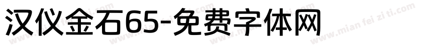 汉仪金石65字体转换