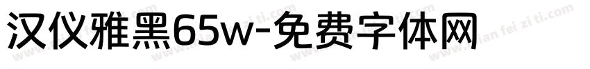 汉仪雅黑65w字体转换