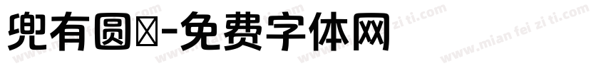兜有圆沝字体转换