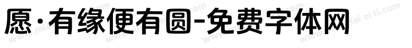 愿·有缘便有圆字体转换
