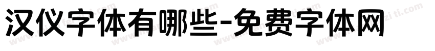 汉仪字体有哪些字体转换