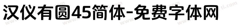 汉仪有圆45简体字体转换