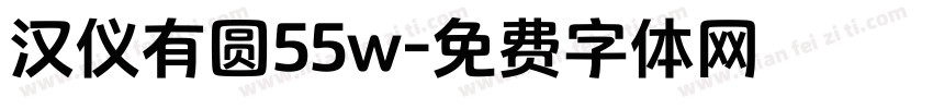 汉仪有圆55w字体转换