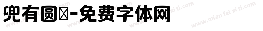兜有圆沝字体转换