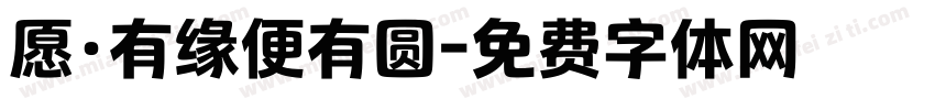 愿·有缘便有圆字体转换