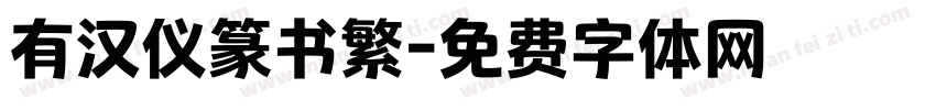 有汉仪篆书繁字体转换