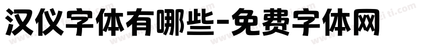 汉仪字体有哪些字体转换