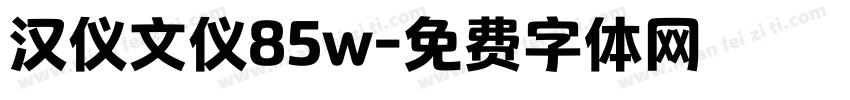 汉仪文仪85w字体转换