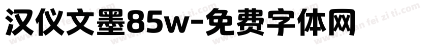 汉仪文墨85w字体转换