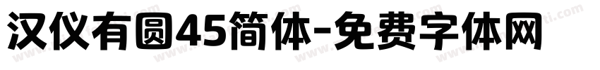 汉仪有圆45简体字体转换