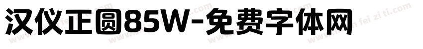 汉仪正圆85W字体转换