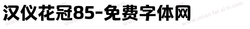 汉仪花冠85字体转换