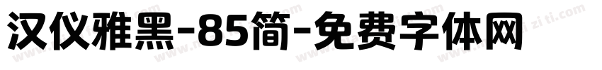 汉仪雅黑-85简字体转换