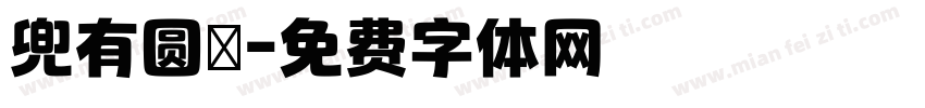 兜有圆沝字体转换