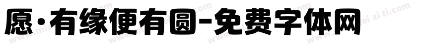 愿·有缘便有圆字体转换