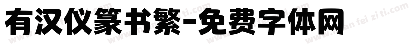 有汉仪篆书繁字体转换