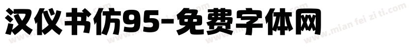 汉仪书仿95字体转换