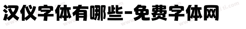 汉仪字体有哪些字体转换
